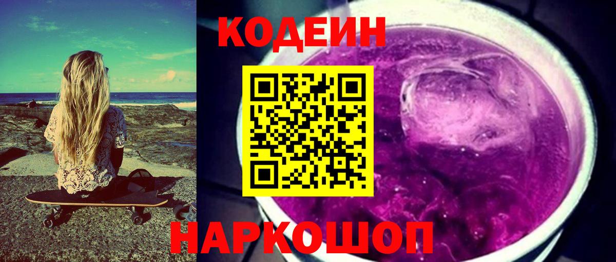 Codein напиток Lean (лин)  Вход с VPN  Курчалой  Кодеиновый сироп Lean Purple Drank 